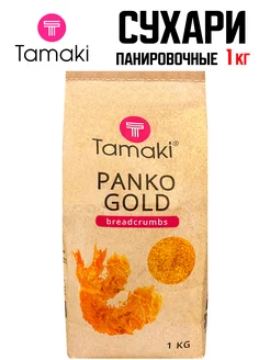 Сухари панировочные Panko GOLD для обваливания, 1 кг Tamaki 206851279 купить за 411 ₽ в интернет-магазине Wildberries