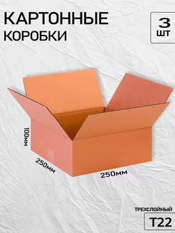 Коробка картонная 25x25x10 3 шт ТопКороб 206851398 купить за 213 ₽ в интернет-магазине Wildberries