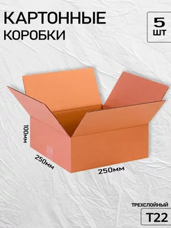 Коробка картонная 25x25x10 5 шт ТопКороб 206851399 купить за 250 ₽ в интернет-магазине Wildberries