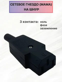 Гнездо разъём питания (мама) 250V 10A АрмСтройХМК 206852768 купить за 293 ₽ в интернет-магазине Wildberries