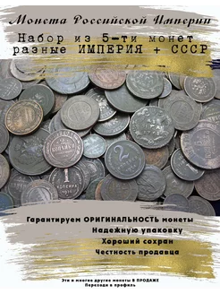 Набор Монет Российской Империи 5 Копеек 206852857 купить за 1 627 ₽ в интернет-магазине Wildberries