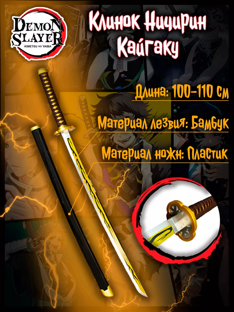 Деревянная катана Ничирин Кайгаку из аниме Demon Slayer Anime Top 206854870  купить за 1 724 ₽ в интернет-магазине Wildberries