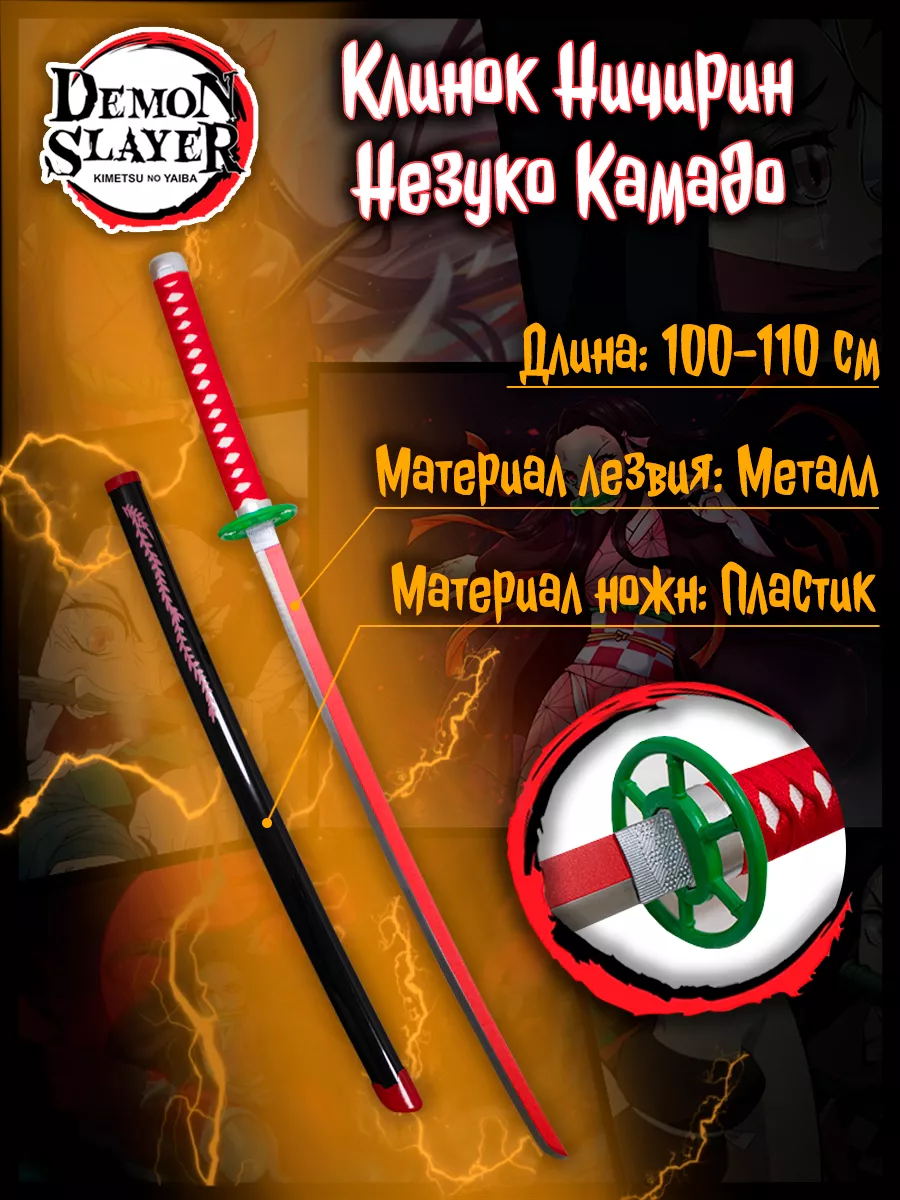 Металлическая катана Незуко Комадо из аниме Demon Slayer Anime Top  206854872 купить за 2 829 ₽ в интернет-магазине Wildberries