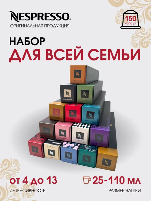 Nespresso Набор капсул для кофемашины неспрессо original, 150 original