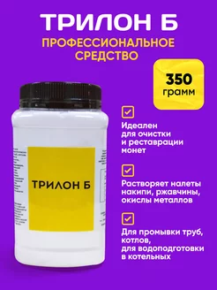 Трилон Б. Средство для чистки монет 350 грамм Скидка 50 6856163 купить за 560 ₽ в интернет-магазине Wildberries