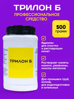 Трилон Б. Средство для чистки монет 500 грамм Скидка 50 6856164 купить за 720 ₽ в интернет-магазине Wildberries