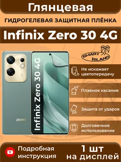 Гидрогелевая защитная плёнка для Infinix Zero 30 4G SMART iSLAND 206856426 купить за 242 ₽ в интернет-магазине Wildberries