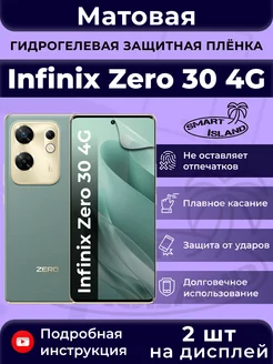 Гидрогелевая защитная плёнка для Infinix Zero 30 4G SMART iSLAND 206856429 купить за 331 ₽ в интернет-магазине Wildberries