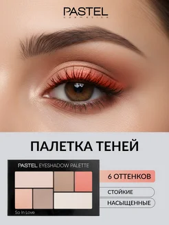 Тени для век палетка матовые блестящие SO IN LOVE 201 Pastel