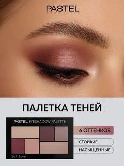 Тени для век палетка матовые блестящие SO IN LOVE 203 Pastel
