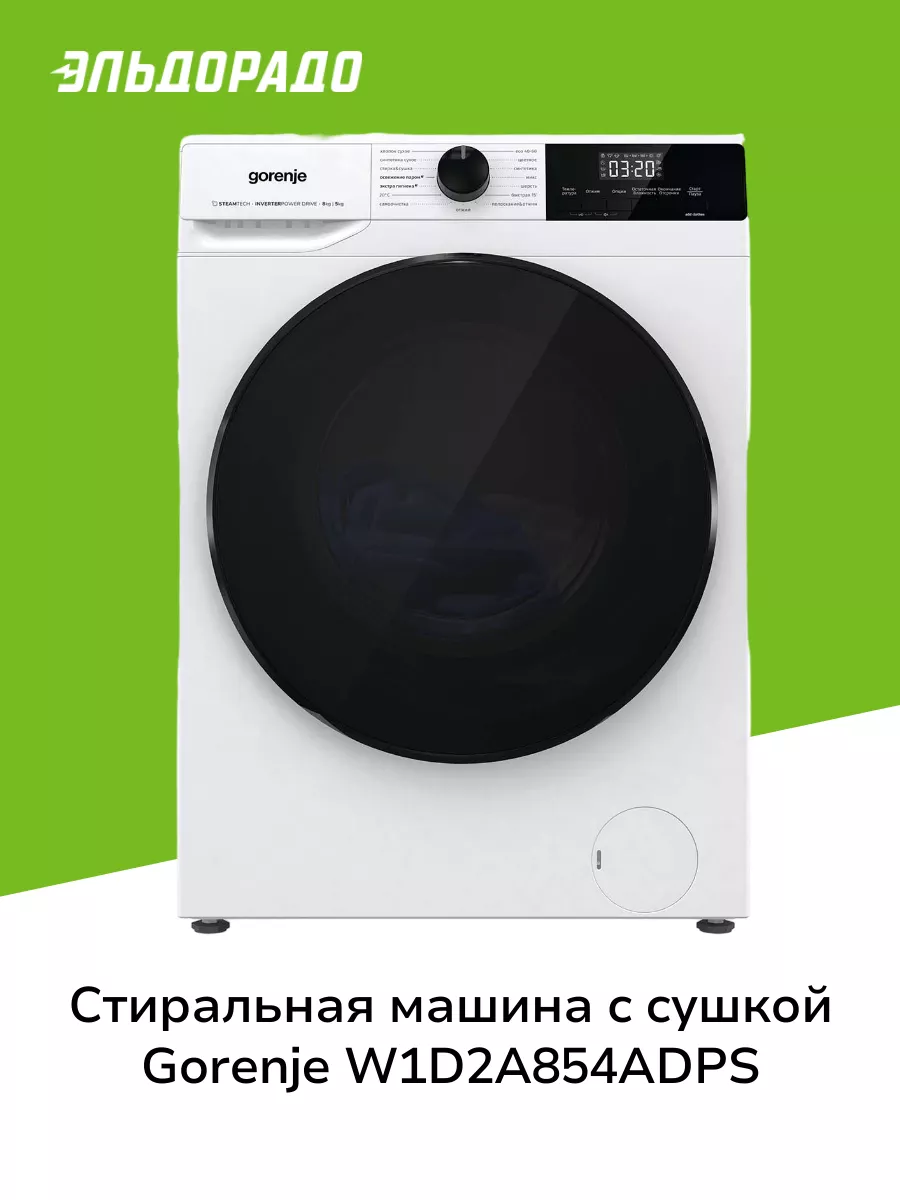 Стиральная машина с сушкой W1D2A854ADPS Gorenje 206860100 купить за 42 199  ₽ в интернет-магазине Wildberries