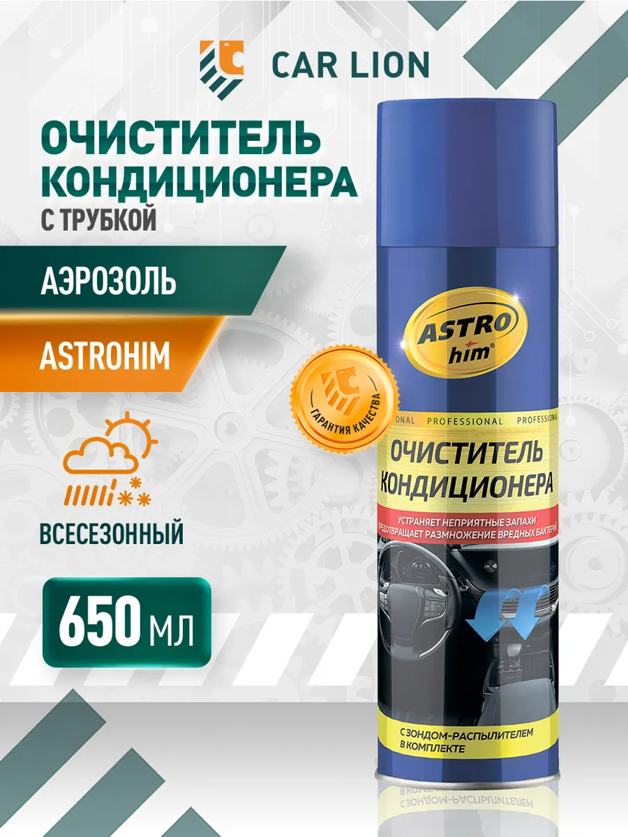Очиститель кондиционера пенный с трубкой 650мл