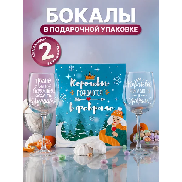 Бокалы для вина 2 шт с надписью подарочные прикольные