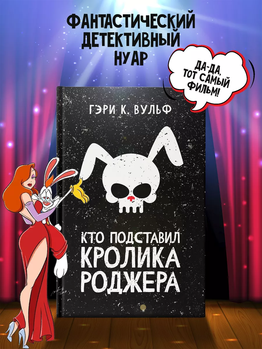 Кто подставил кролика Роджера : Детектив Издательство Феникс 206860789  купить за 548 ₽ в интернет-магазине Wildberries