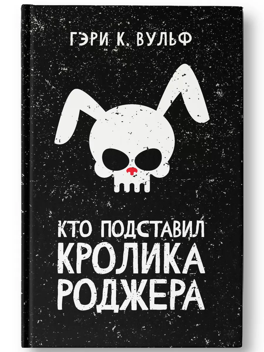 Кто подставил кролика Роджера : Детектив Издательство Феникс 206860789  купить за 548 ₽ в интернет-магазине Wildberries