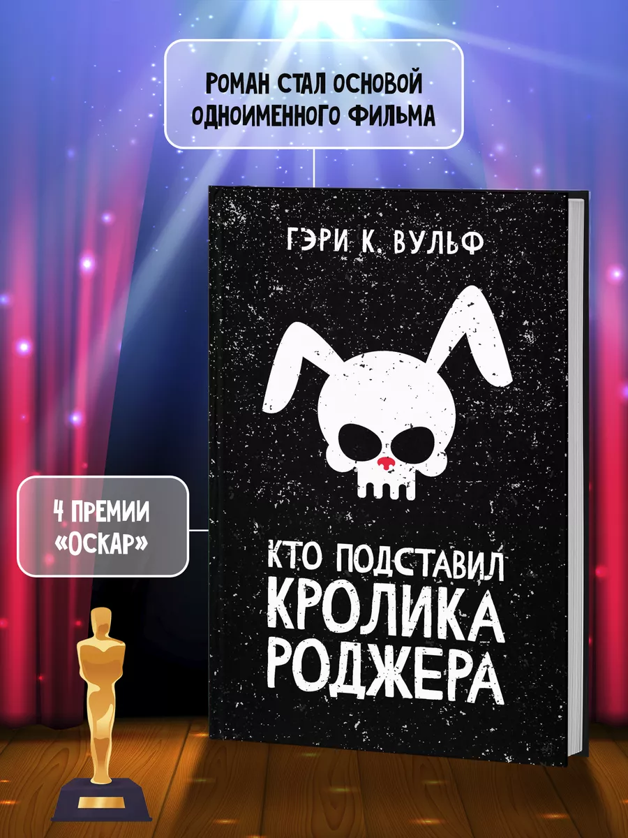 Кто подставил кролика Роджера : Детектив Издательство Феникс 206860789  купить за 548 ₽ в интернет-магазине Wildberries