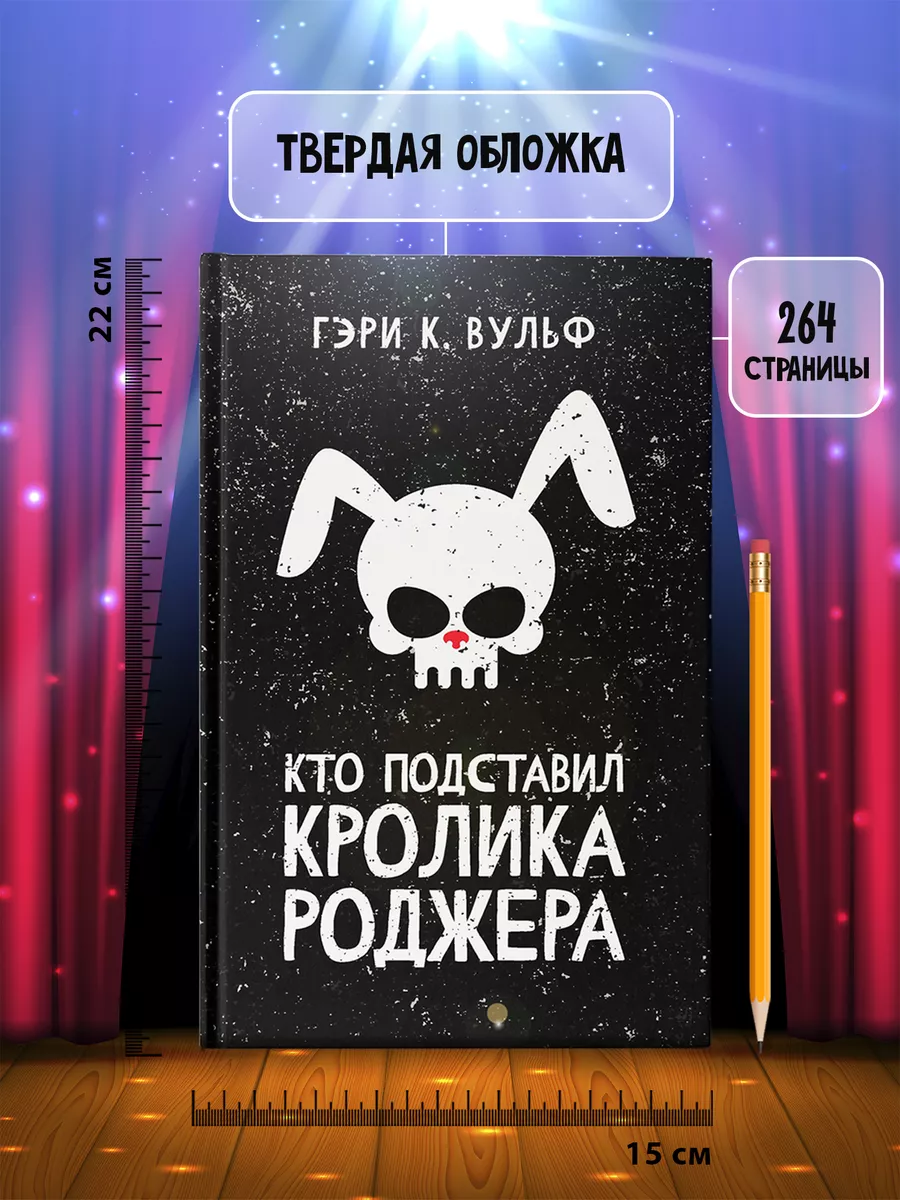 Кто подставил кролика Роджера : Детектив Издательство Феникс 206860789  купить за 548 ₽ в интернет-магазине Wildberries