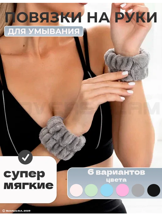 LOVERSGLAM Нарукавники для умывания и спорта повязки на руки, серый