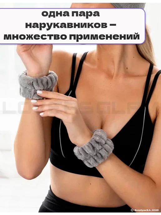 LOVERSGLAM Нарукавники для умывания и спорта повязки на руки, серый, фото 4