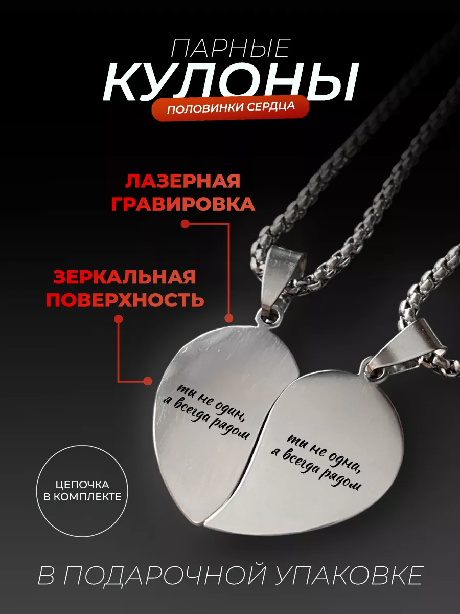 Парные кулоны для влюбленных