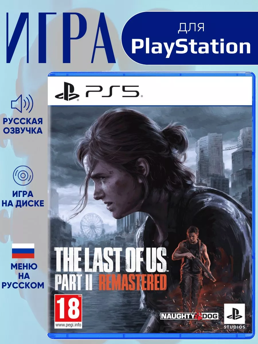 Last Of Us 2 PS5 Одни из нас 2 Remastered Русская версия PlayStation  206863527 купить за 4 641 ₽ в интернет-магазине Wildberries