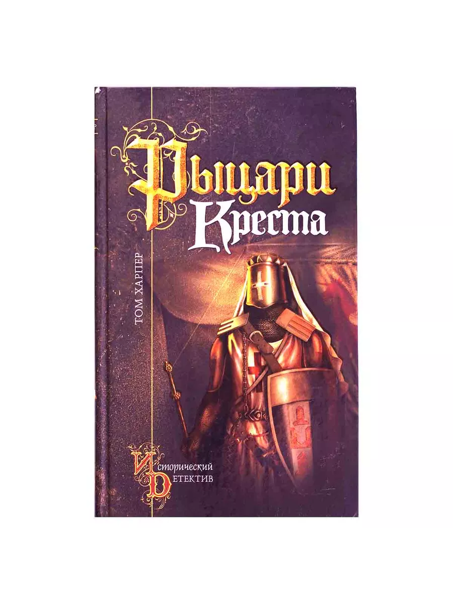 Автор книги рыцарь