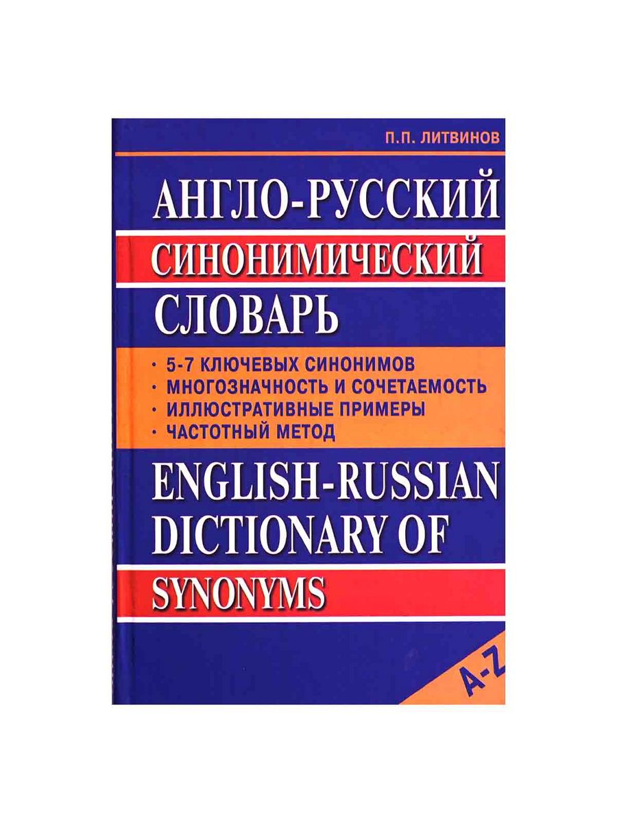 Английско русский компьютерный словарь. Английский словарь. English Russian Dictionary. English synonyms Dictionary. Англо-русскии ассоциации.