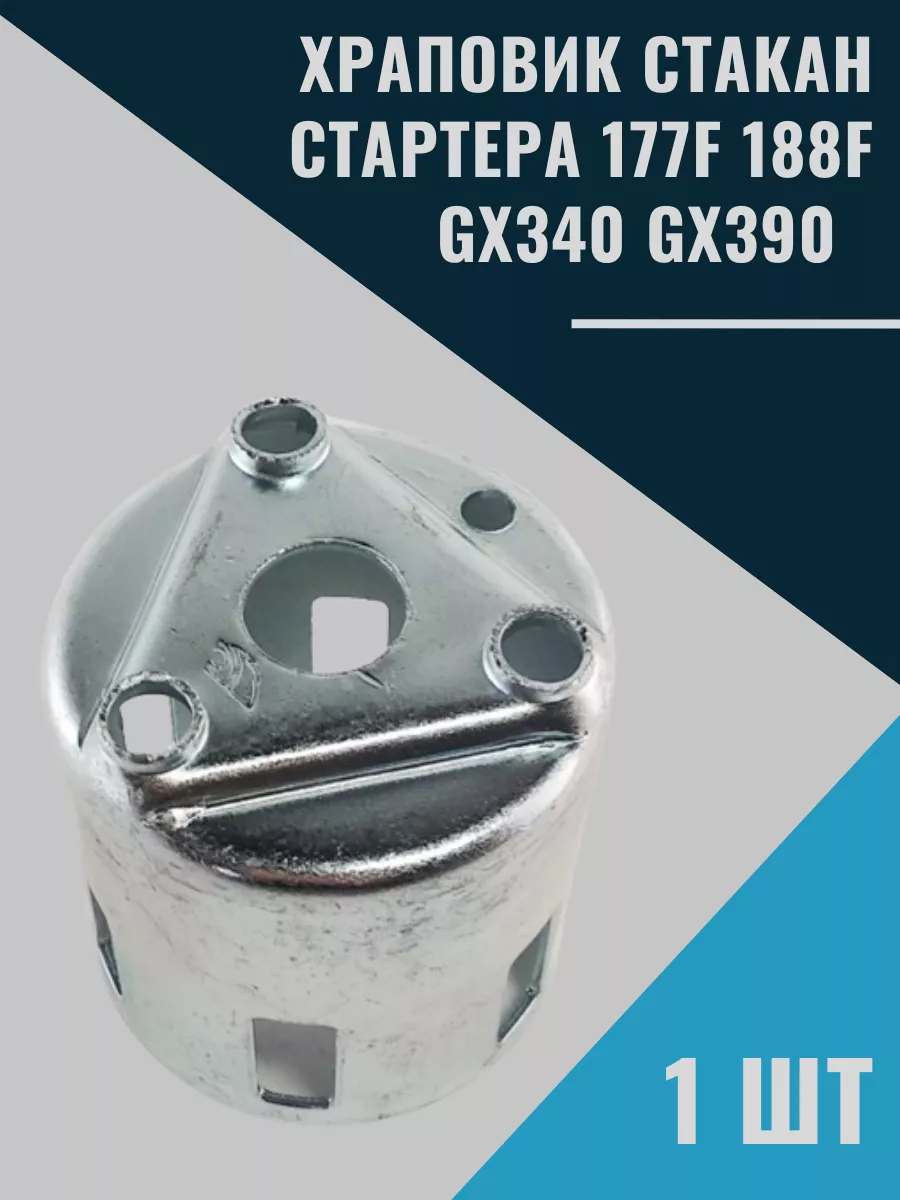 Храповик стакан стартера 177F 188F GX340 GX390