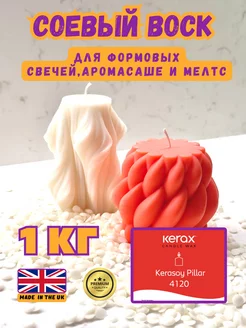 Соевый воск для формовых свечей 1кг Kerasoy Pillar Kerax 206869075 купить за 1 313 ₽ в интернет-магазине Wildberries