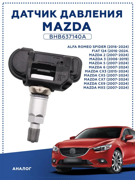 FlashEnergy Датчик давления Mazda 2 3 5 6 CX5 CX-6 CX-9 MX-5 BHB637140A, вариант