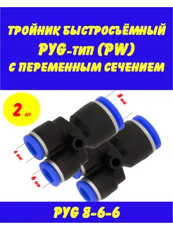 Быстросъемный тройник переходной Y тип 8-6 мм 206869586 купить за 248 ₽ в интернет-магазине Wildberries