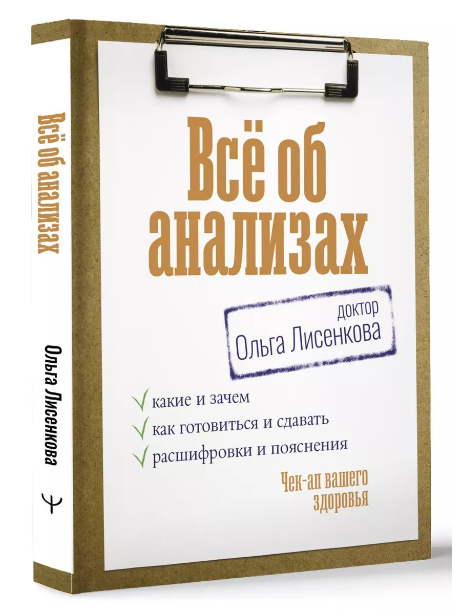 Все об анализах: какие и зачем, как готовиться и сдавать, Издательство АСТ  206872314 купить за 564 ₽ в интернет-магазине Wildberries