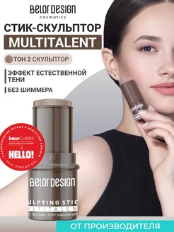 Скульптор-стик для лица Multitalent, тон 2 BELOR DESIGN 206873301 купить за 360 ₽ в интернет-магазине Wildberries