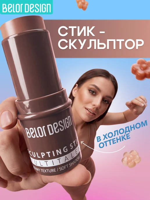 BELOR DESIGN Скульптор-стик для лица Multitalent, тон 2, серый