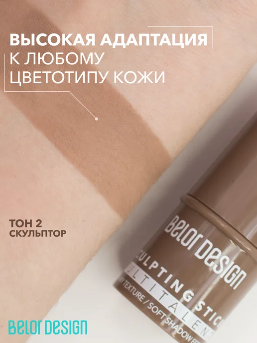 BELOR DESIGN Скульптор-стик для лица Multitalent, тон 2, серый, фото 4