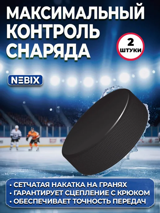 NEBIX Резиновая хоккейная шайба взрослая 7,62 см, набор 2 штуки, черный, фото 3