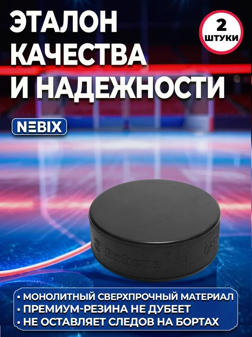 NEBIX Резиновая хоккейная шайба взрослая 7,62 см, набор 2 штуки, черный, фото 4