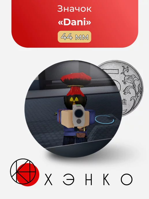 Dani из игры Роблокс