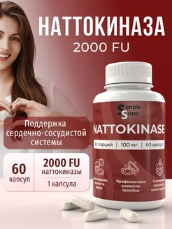 Наттокиназа, 2000 FU, 60 капсул, nattokinase SimpleSupp 206873953 купить за 1 026 ₽ в интернет-магазине Wildberries