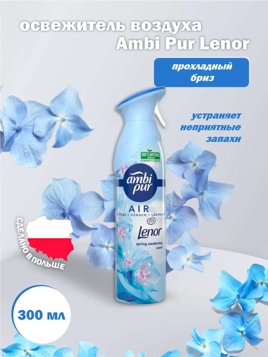 Освежитель воздуха для дома Прохладный бриз (Lenor)300мл AMBI PUR 206874970  купить в интернет-магазине Wildberries