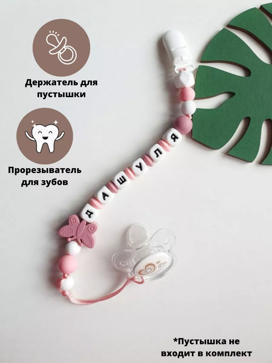 Именной держатель для соски, пустышки грызунок Дашуля, Даша