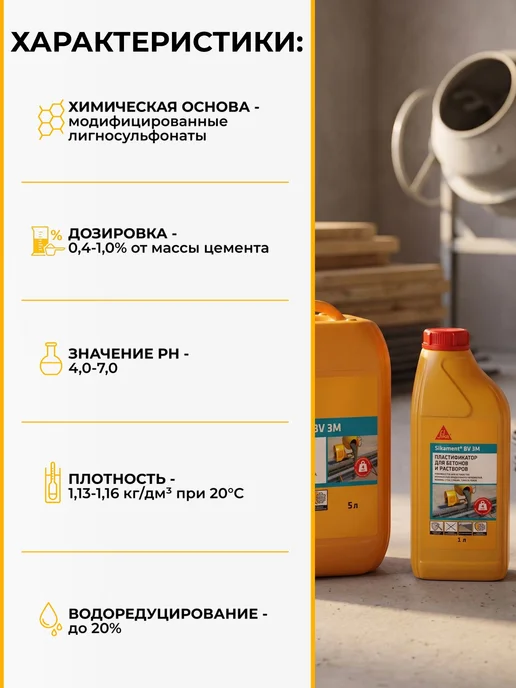 Sika BV 3M - пластификатор для бетонов и растворов, 1л, 1 л, фото 2