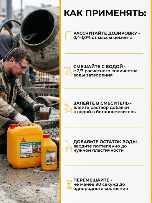 Sika BV 3M - пластификатор для бетонов и растворов, 1л, 1 л, фото 5