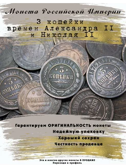 Монета Российской Империи 3 копейки 5 Копеек 206876481 купить за 377 ₽ в интернет-магазине Wildberries