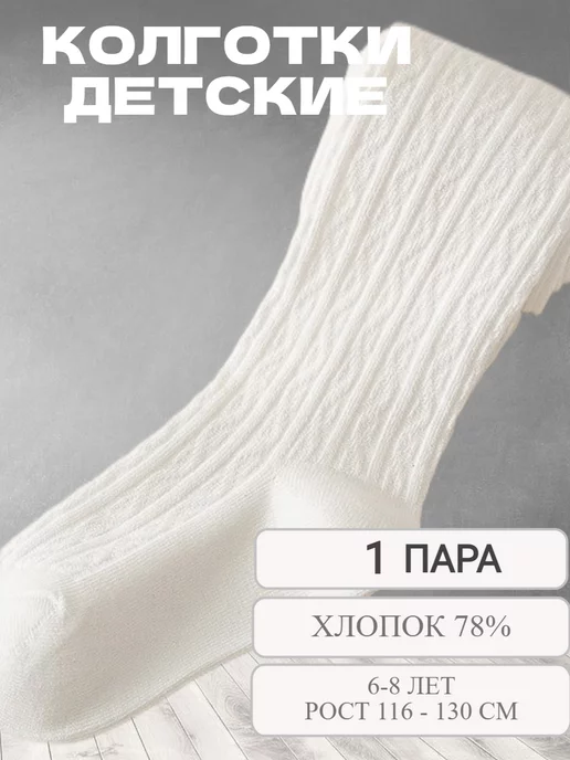 Tot Joy Колготки детские в рубчик, белый