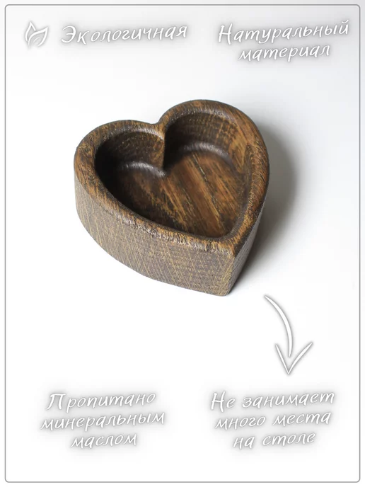 wooddecordrew Соусник из массива дуба - Сердце, коричневый, фото 4