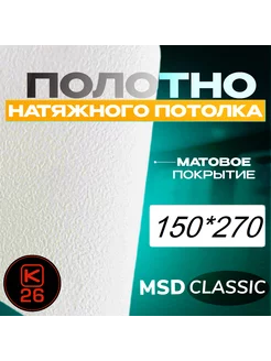 Полотно натяжного потолка 150*270 см матовое, MSD classic Комплект 26 206879793 купить за 1 504 ₽ в интернет-магазине Wildberries