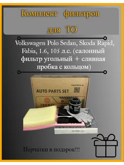 Комплект фильтров для Volkswagen Polo Sedan, Skoda Rapid IBERIS 206879818 купить за 1 427 ₽ в интернет-магазине Wildberries