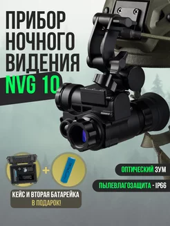 Прибор ночного видения тактический NVG 10 Тактическая баллистика 206880270 купить за 31 605 ₽ в интернет-магазине Wildberries