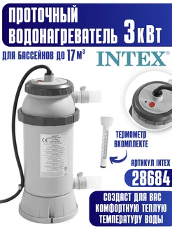 Проточный водонагреватель для бассейна Intex 3 кВт 28684 Intex 206880403 купить за 8 892 ₽ в интернет-магазине Wildberries